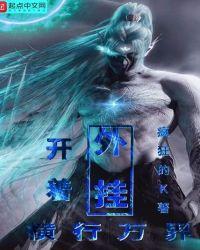 开挂闯异界顶点