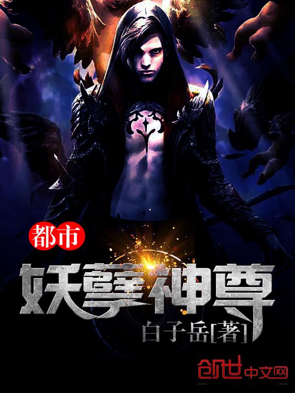 超级妖孽在都市修仙