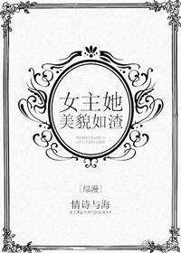综漫女主她美貌如瓜