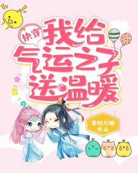 快穿我给气运之子送温暖