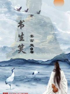 书生笑带战船来