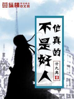 他真是好人!