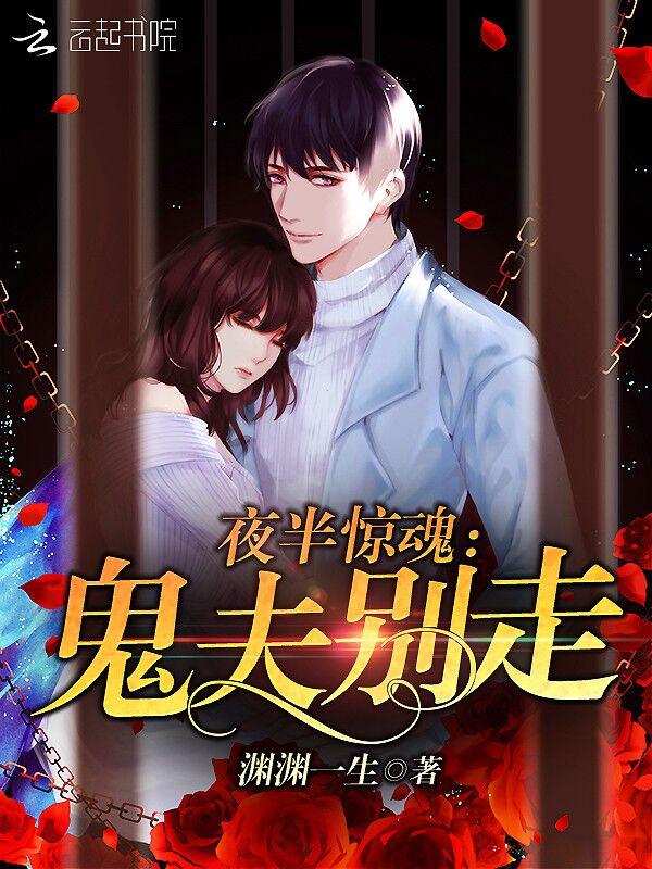 夜半惊婚鬼夫赖上门
