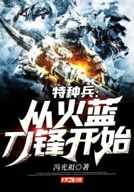 特种兵之从火蓝