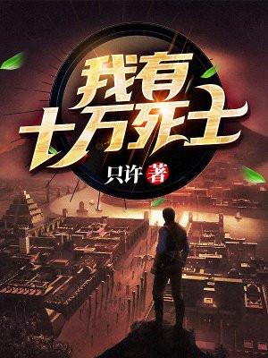 我有十万死士 易楠苏伊