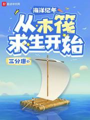 海洋木筏生存中文版最新版