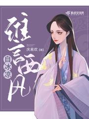 谁言西风自冰凉晋江