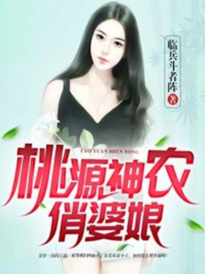 桃源俏婆娘txt