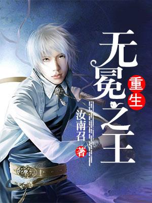 重生无冕之王好看吗