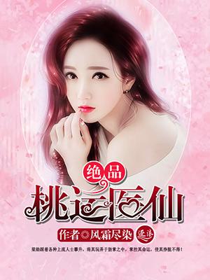 绝品桃花运全