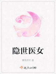 隐世医女免费阅读全文