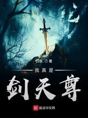 我真的是剑天尊