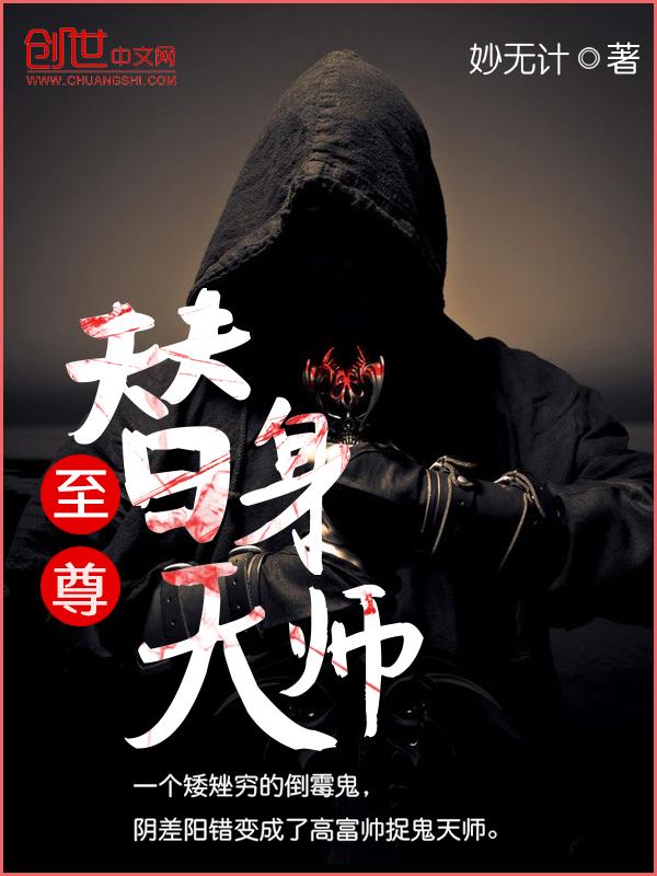 替身小天师副本