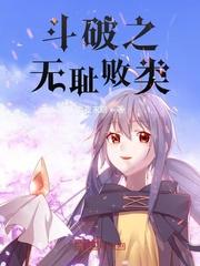 斗破之我乃萧族老祖