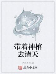 带着棺材修仙