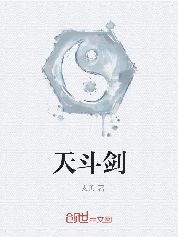 天斗剑和御龙剑