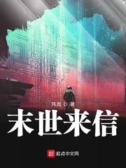未世来信
