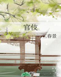 官伎格格党