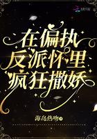 在偏执的他怀里疯狂撒娇免费阅读无弹窗