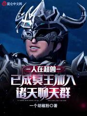 人在超兽已成冥王加入诸天聊天群作者一个胡椒粉