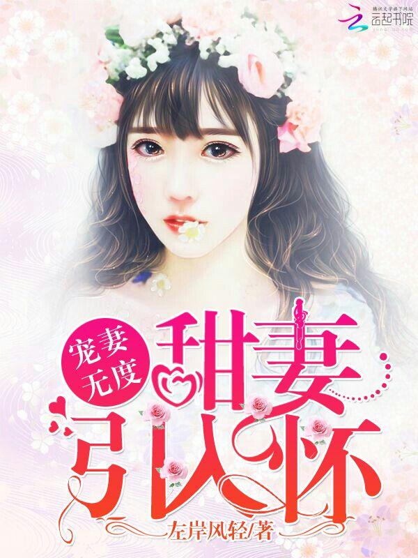 宠妻无度撩心萌妻娶进门
