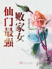 仙门弃女惹不起