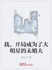 我开局成为了大明星的未婚夫 最新章节 无弹窗