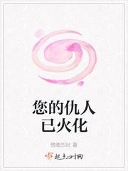 您的仇人已火化英语