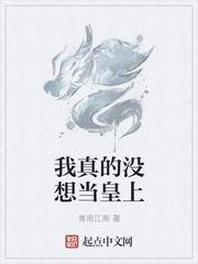 我真的没想当皇上视频