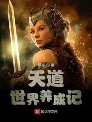 穿越成世界天道