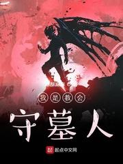 守墓人主教不见了