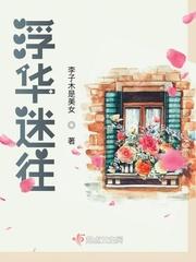 浮华逝梦免费阅读无广告
