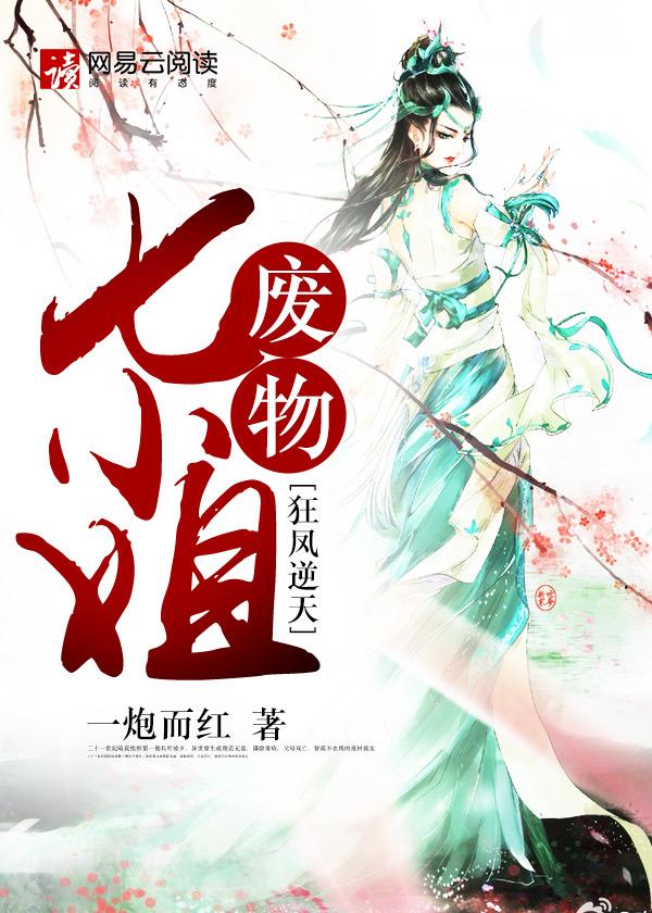 狂风逆袭废物七小姐
