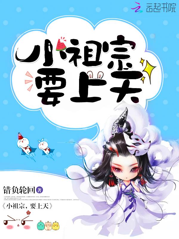 小祖宗己上线