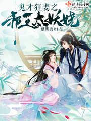 鬼才妖妃极品邪王宠上瘾免费阅读