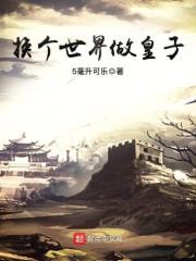 换个世界会好吗