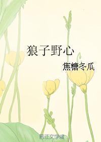 狼子野心信不诬哉的信是什么意思