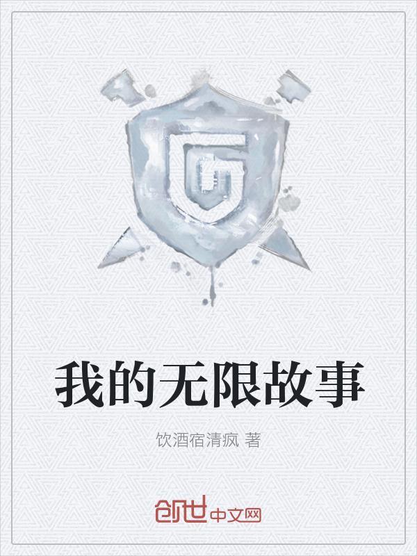 我的无限世界之旅