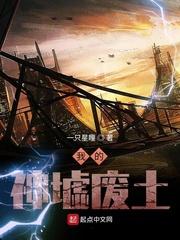 废墟里的神什么意思