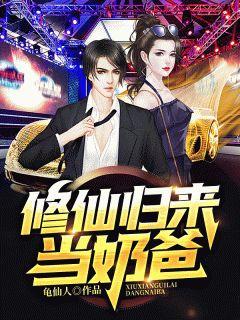 修仙归来当奶爸短剧在线观看