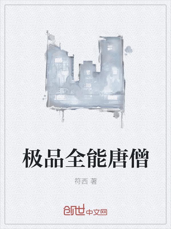 极品全能的