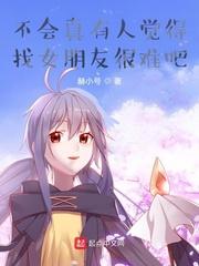 不会真有人觉得找女朋友很难吧女主yy