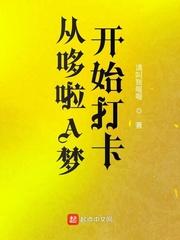 从哆啦a梦开始中秋
