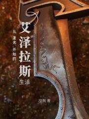 艾泽拉斯圣光轨迹怎么样