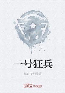 一号狂兵男主角推倒几个女主