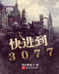 快进到3077不更新了吗
