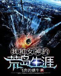 我和女神的荒岛生涯txt