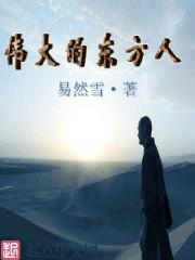 东方伟人是谁