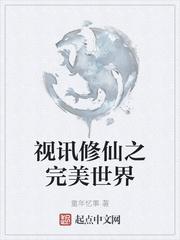 完美世界真仙修真