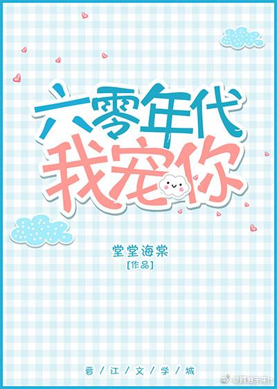 六零年代的宠文